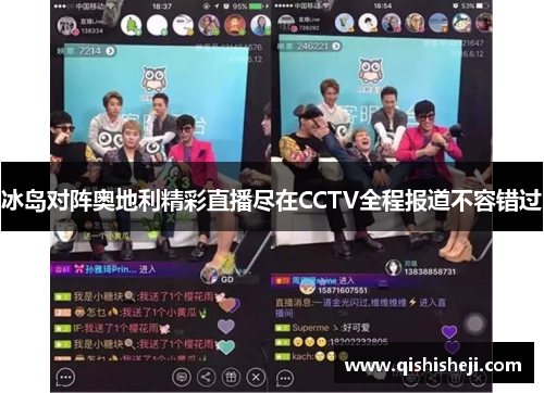 冰岛对阵奥地利精彩直播尽在CCTV全程报道不容错过
