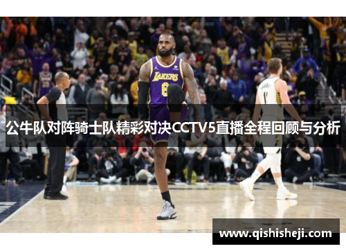 公牛队对阵骑士队精彩对决CCTV5直播全程回顾与分析