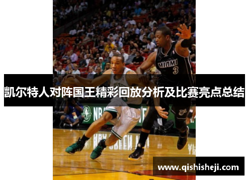 凯尔特人对阵国王精彩回放分析及比赛亮点总结