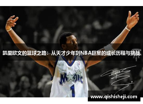 凯里欧文的篮球之路：从天才少年到NBA巨星的成长历程与挑战
