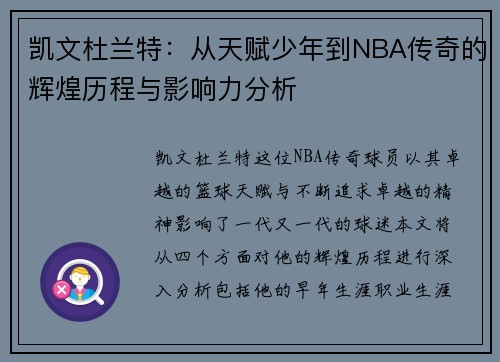 凯文杜兰特：从天赋少年到NBA传奇的辉煌历程与影响力分析