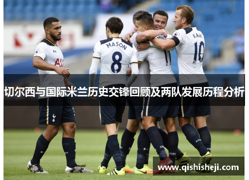 切尔西与国际米兰历史交锋回顾及两队发展历程分析