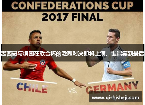 墨西哥与德国在联合杯的激烈对决即将上演，谁能笑到最后