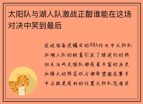 太阳队与湖人队激战正酣谁能在这场对决中笑到最后