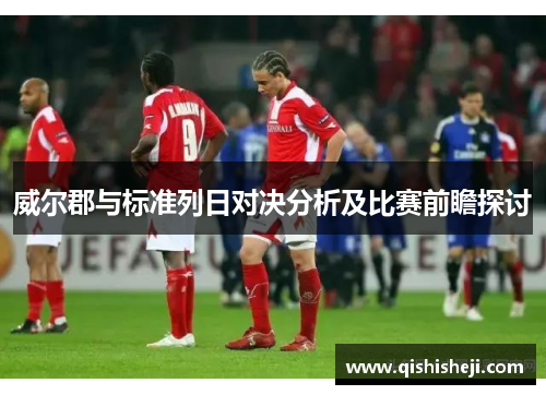 威尔郡与标准列日对决分析及比赛前瞻探讨