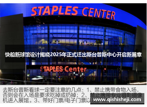 快船新球馆设计揭晓2025年正式迁出斯台普斯中心开启新篇章