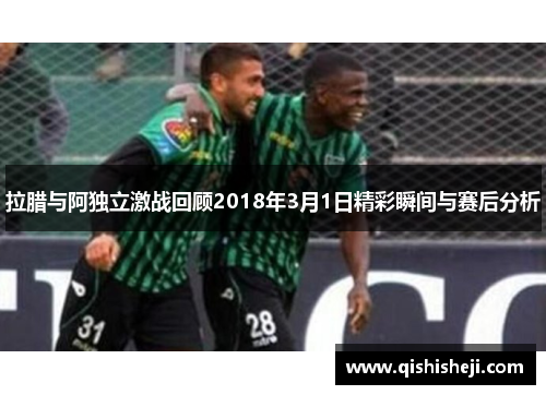 拉腊与阿独立激战回顾2018年3月1日精彩瞬间与赛后分析