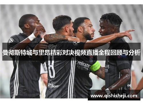 曼彻斯特城与里昂精彩对决视频直播全程回顾与分析