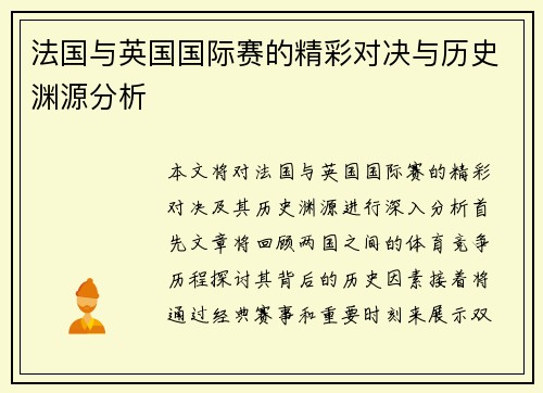 法国与英国国际赛的精彩对决与历史渊源分析