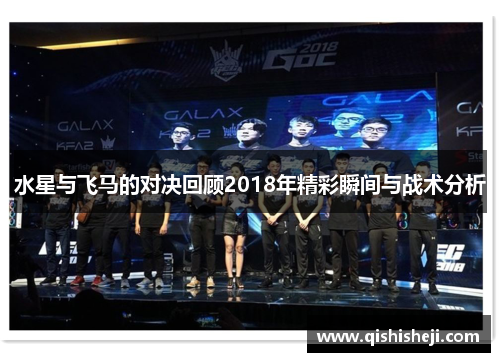 水星与飞马的对决回顾2018年精彩瞬间与战术分析
