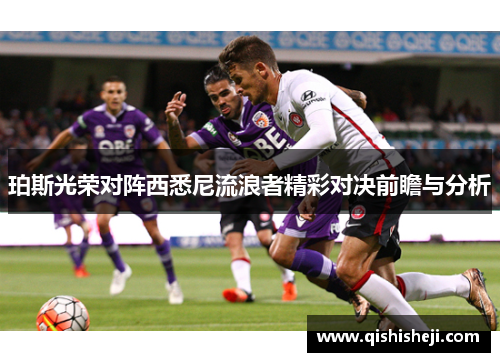 珀斯光荣对阵西悉尼流浪者精彩对决前瞻与分析