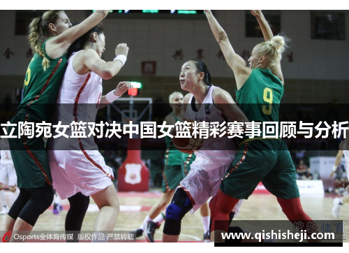 立陶宛女篮对决中国女篮精彩赛事回顾与分析