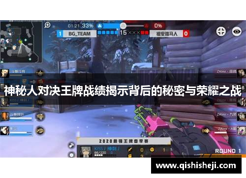 神秘人对决王牌战绩揭示背后的秘密与荣耀之战