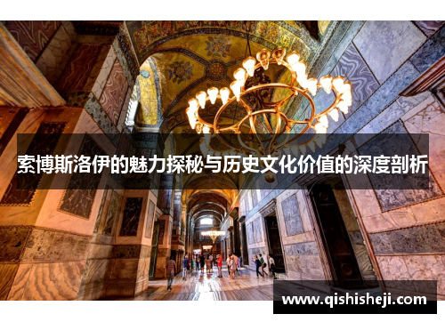 索博斯洛伊的魅力探秘与历史文化价值的深度剖析