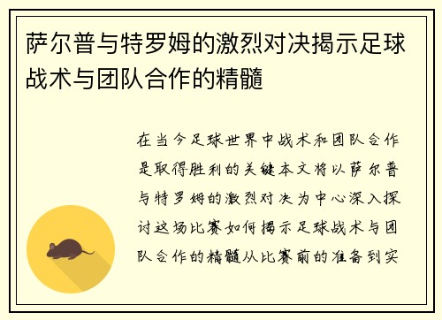 萨尔普与特罗姆的激烈对决揭示足球战术与团队合作的精髓