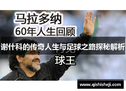谢什科的传奇人生与足球之路探秘解析