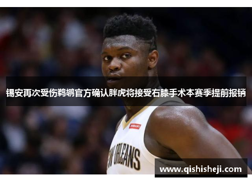 锡安再次受伤鹈鹕官方确认胖虎将接受右膝手术本赛季提前报销