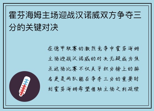 霍芬海姆主场迎战汉诺威双方争夺三分的关键对决