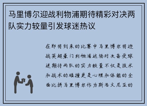 马里博尔迎战利物浦期待精彩对决两队实力较量引发球迷热议