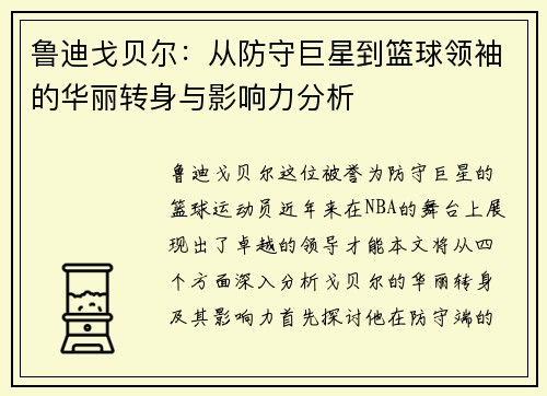 鲁迪戈贝尔：从防守巨星到篮球领袖的华丽转身与影响力分析