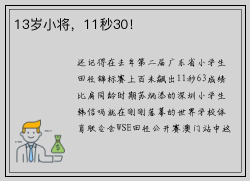 13岁小将，11秒30！