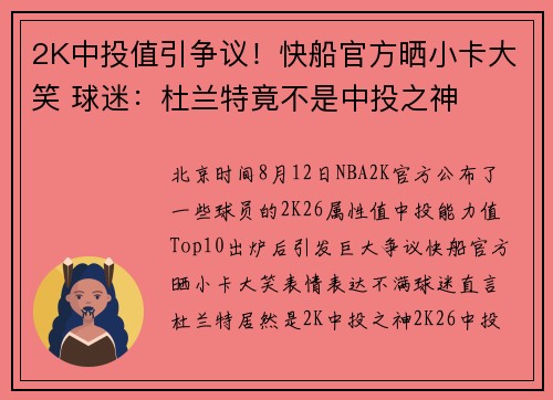 2K中投值引争议！快船官方晒小卡大笑 球迷：杜兰特竟不是中投之神