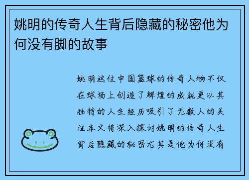 姚明的传奇人生背后隐藏的秘密他为何没有脚的故事