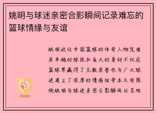 姚明与球迷亲密合影瞬间记录难忘的篮球情缘与友谊