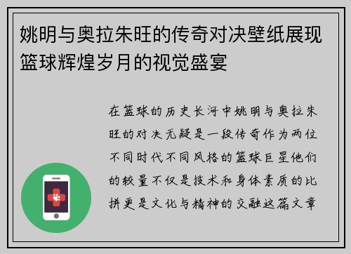 姚明与奥拉朱旺的传奇对决壁纸展现篮球辉煌岁月的视觉盛宴