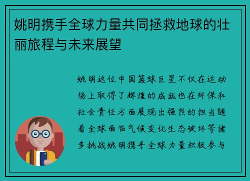 姚明携手全球力量共同拯救地球的壮丽旅程与未来展望