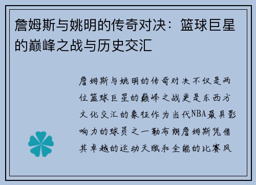 詹姆斯与姚明的传奇对决：篮球巨星的巅峰之战与历史交汇