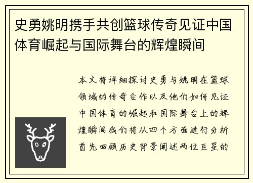 史勇姚明携手共创篮球传奇见证中国体育崛起与国际舞台的辉煌瞬间